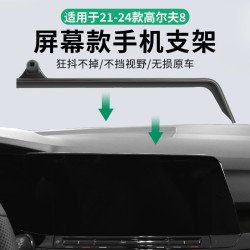 專用於大衆21-24款高爾夫8螢幕款汽車專用車用手機支架