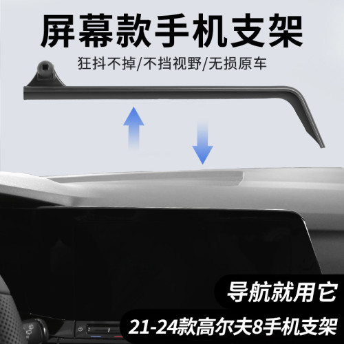 專用於大衆21-24款高爾夫8螢幕款汽車專用車用手機支架