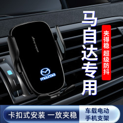 馬6睿翼CX-5阿特玆昂克賽拉CX-4/CX30車用導航手機支架電動