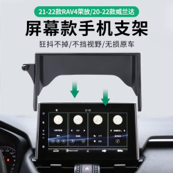 專用於豐田RAV4榮放威蘭達螢幕款車用手機支架底座新款汽車用品