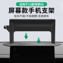 適用於奇瑞探索6專用車用螢幕款手機支架底座導航支架汽車用品
