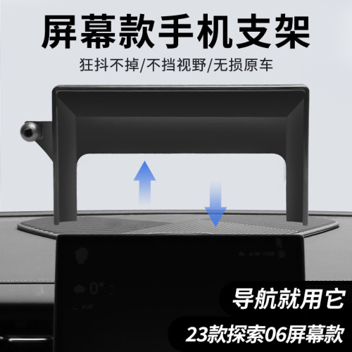 適用於奇瑞探索6專用車用螢幕款手機支架底座導航支架汽車用品 適用於奇瑞探索6專用車用螢幕款手機支架底座導航支架汽車用品