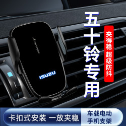 五十鈴D-MAX車用導航手機支架電動感應支架撐出風口汽車配件用品