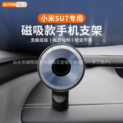 適用小米su7車用手機支架專用底座配件車內用品汽車支架固定