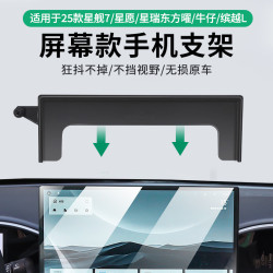 適用於25款吉利星瑞星願牛仔星艦7繽越L套屏款車用手機支架