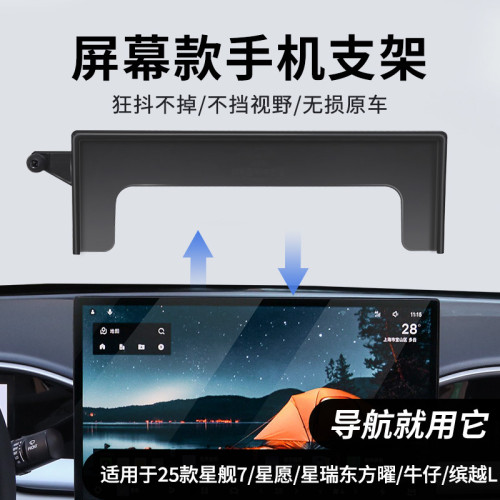 適用於25款吉利星瑞星願牛仔星艦7繽越L套屏款車用手機支架 適用於25款吉利星瑞星願牛仔星艦7繽越L套屏款車用手機支架
