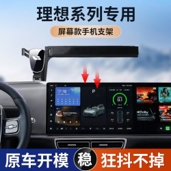 適用理想one/L7L8L9大螢幕款專車專用車用手機支架底座導航儀表台