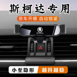 斯柯達明銳pro柯米克晶銳昕銳昊銳柯迪亞克速派專用車用手機支架