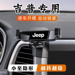 吉普JEEP指南者大切諾基自由俠大指揮官牧馬人專用汽車用手機支架