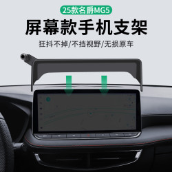 適用於25款名爵MG5固定螢幕款車用手機支架中控導航專用支架配件