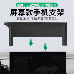適用於23款昊鉑GT/HT專用車用螢幕手機支架底座導航支架汽車用品