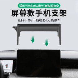 適用於長城魏派拿鐵摩卡坦克500長城藍山海砲螢幕款手機支架底座