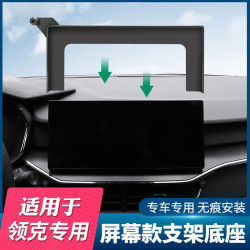 適用於23款領克03/06/08專用車用螢幕款手機支架底座架汽車用品