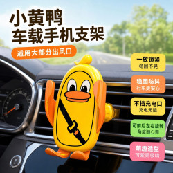新款小黃鴨車用手機支架任意角度調節車內出風口防抖手機導航支架