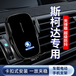 斯柯達速派昕銳明銳柯迪亞克柯洛克車用導航手機支架電動感應支架