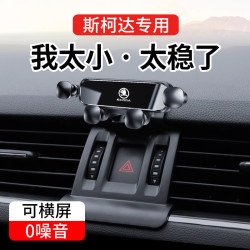 斯柯達明銳速派昕銳柯米克柯迪亞克柯珞克昕動專用汽車用手機支架