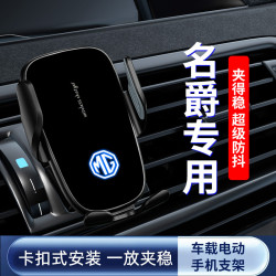 名爵6/MG3/ZSEZS/HS/MG5/ONE/天蠍車用導航手機支架電動感應汽車