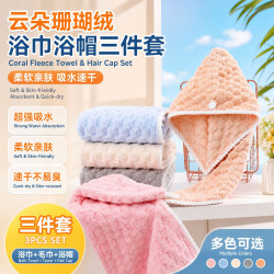 雲朵格珊瑚絨浴巾浴帽家用洗澡吸水速乾情侶毛巾乾髮帽三件套套裝