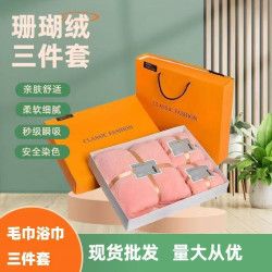 珊瑚絨三件套禮盒裝活動禮品婚慶生日禮盒毛巾浴巾伴手禮