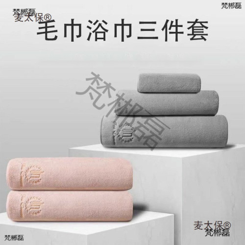 雪花絨浴巾三件套純棉男女款家用吸水速乾不毛學生裹巾純棉麥太保 雪花絨浴巾三件套純棉男女款家用吸水速乾不毛學生裹巾純棉麥太保