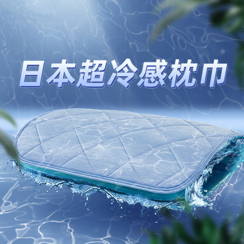 超冷感夏季涼爽冰絲枕巾涼感防滑不脫落單人枕頭巾乳膠枕套可水