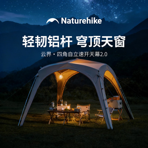 Naturehike挪客雲界四角速開天幕2.0輕量化鋁桿戶外露營穹頂帳篷