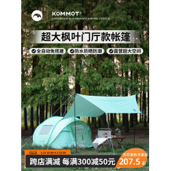 KOMMOT牧徹一秒速開全自動免搭建帳篷戶外多人露營野營遮陽防雨帳