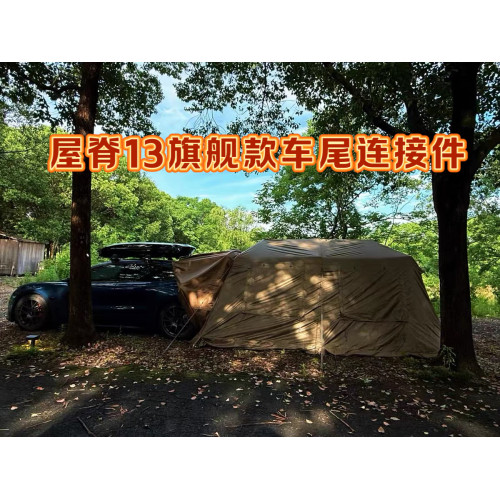 速開帳篷山脊車尾連接件全包圍帶雪裙戶外露營好搭建屋脊帳篷專用