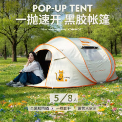 牧徹KOMMOT全自動一拋速開免搭建帳篷黑膠防曬防雨防風露營海灘帳