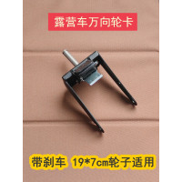 露營車配件萬向輪卡野營小推車輪架子鐵架子19x7cm輪子可用能用