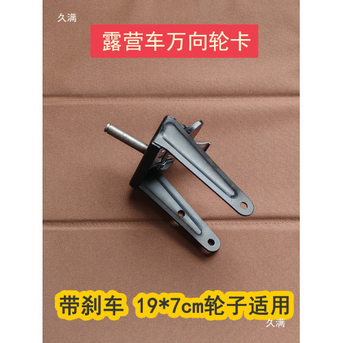 露營車配件萬向輪卡野營小推車輪架子鐵架子19x7cm輪子可用能用