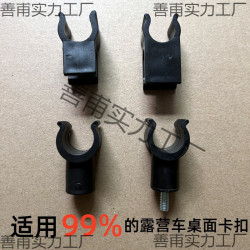 露營車桌板配件塑膠卡釦戶外折疊蛋卷桌面收納袋連接升降桿固定件