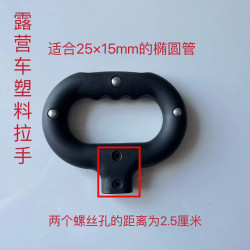 戶外營地車露營車配件塑膠拉手露營車拉手橢圓琯扁琯拉手配件更換