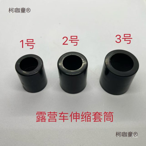 戶外營地車露營車配件露營車塑膠伸縮活動套筒塑膠配件伸縮麥太保