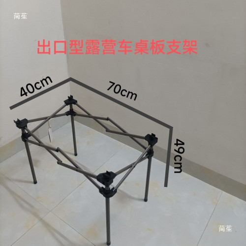 露營車配件戶外折疊蛋卷桌面板支撐架橫桿鋼琯升降腿擺攤桌