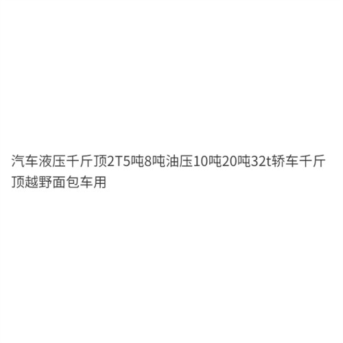 千斤頂油壓2T5T10T旅行車換胎汽車液壓千斤頂2T5噸8噸20噸32t轎車