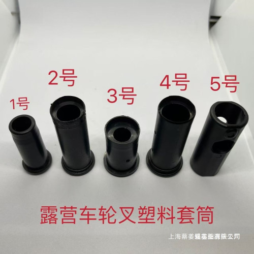 戶外營地車露營車配件輪叉塑膠套筒隔離耐磨塑膠伸縮套筒維修配件