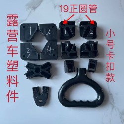 戶外營地車露營車配件營地車聚攏款塑膠配件露營車小號卡釦款其他