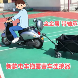 露營車連接桿電動車拖掛營地車連接件自行車擺攤拖車連接器拖車桿