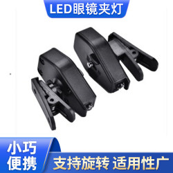 LED眼鏡燈工具燈多功能頭燈戶外帽燈360角度旋轉夾子燈LED夜讀燈