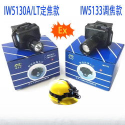 IW/LT防爆頭燈強光充電IW5調焦長續航防水超亮帽戴