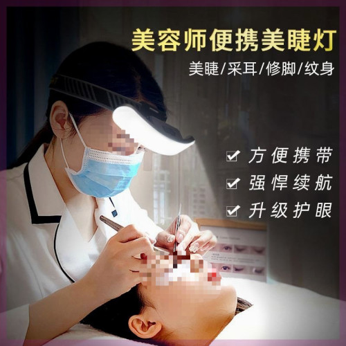 超亮嫁接睫毛頭戴式美容頭燈美甲美睫燈可攜式易收納紋綉紋眉