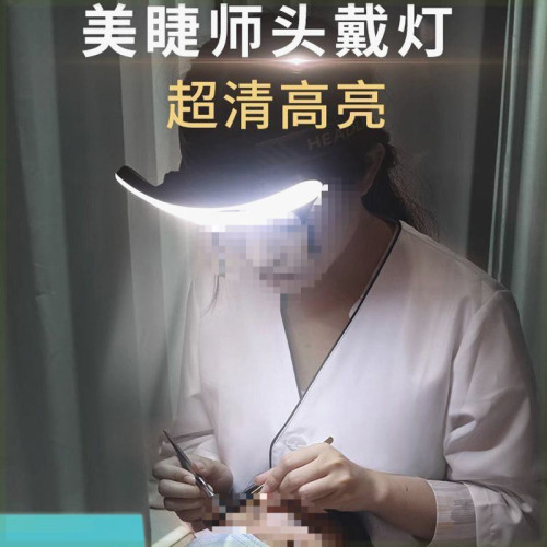 超亮嫁接睫毛頭戴式美容頭燈美甲美睫燈可攜式易收納紋綉紋眉