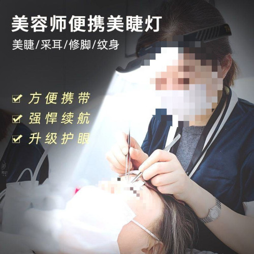 超亮嫁接睫毛頭戴式美容頭燈美甲美睫燈可攜式易收納紋綉紋眉