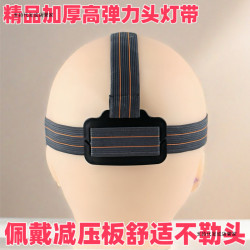 頭燈套帶頭燈帶子加厚耐用高彈力松緊帶頭帶可調節頭燈固定配件