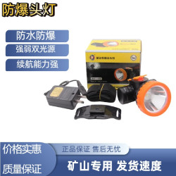 強弱雙光燈防水防爆頭燈煤礦用防爆頭燈礦用防爆無線頭燈