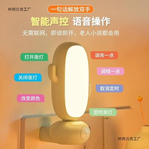 遙控小夜燈臥室睡眠人體感應插電智能聲控語音控製兒童伴睡床頭燈