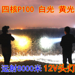 12V頭燈led強光P70超亮P100大光九核釣魚散光黃光外接電瓶白藍光