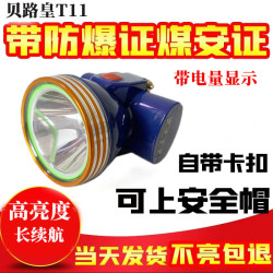 貝路皇T11安全帽礦工帽帶燈礦燈盔煤礦工專用井下防爆續航升級