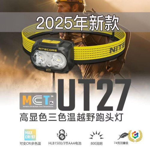 ✠2025款奈特科爾UT27MCT高顯色三色溫輕量戶外登山徒步越野跑頭